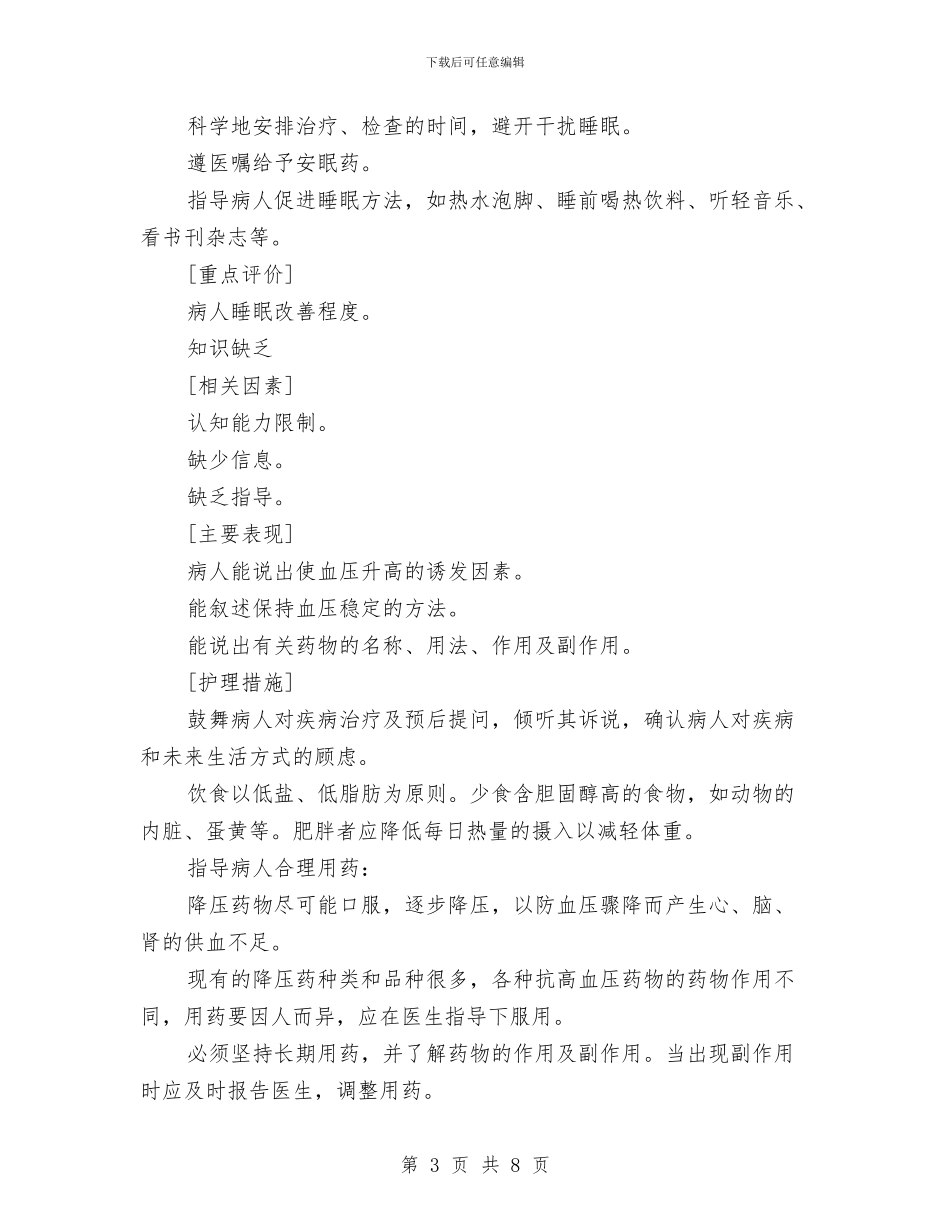 有关高血压病病人的护师工作计划与服务业年度工作计划汇编_第3页
