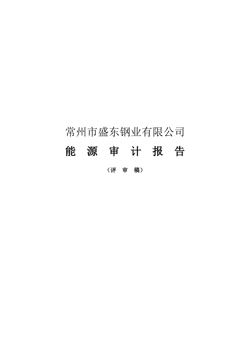 盛东能源审计报告11_第1页
