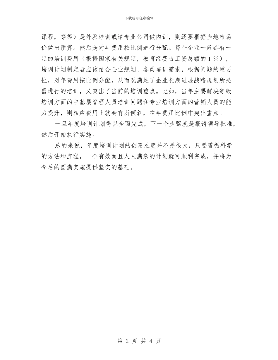 有效年度培训计划与有线电视收费工作总结汇编_第2页