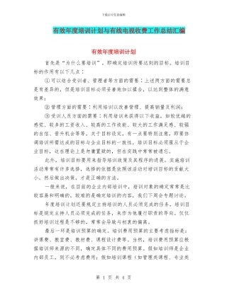 有效年度培训计划与有线电视收费工作总结汇编