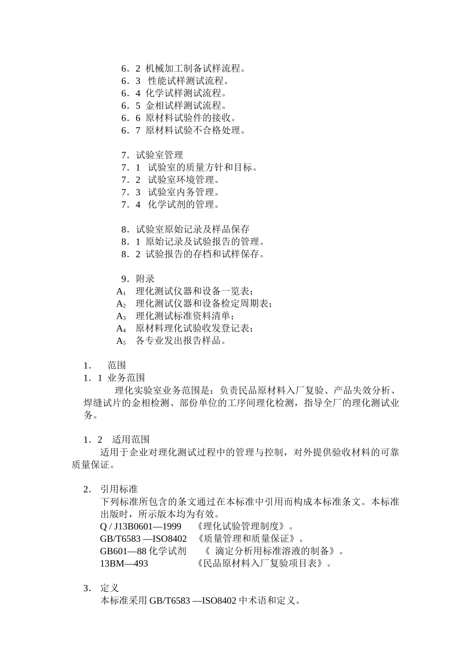 XX机械厂理化实验室操作手册_第3页