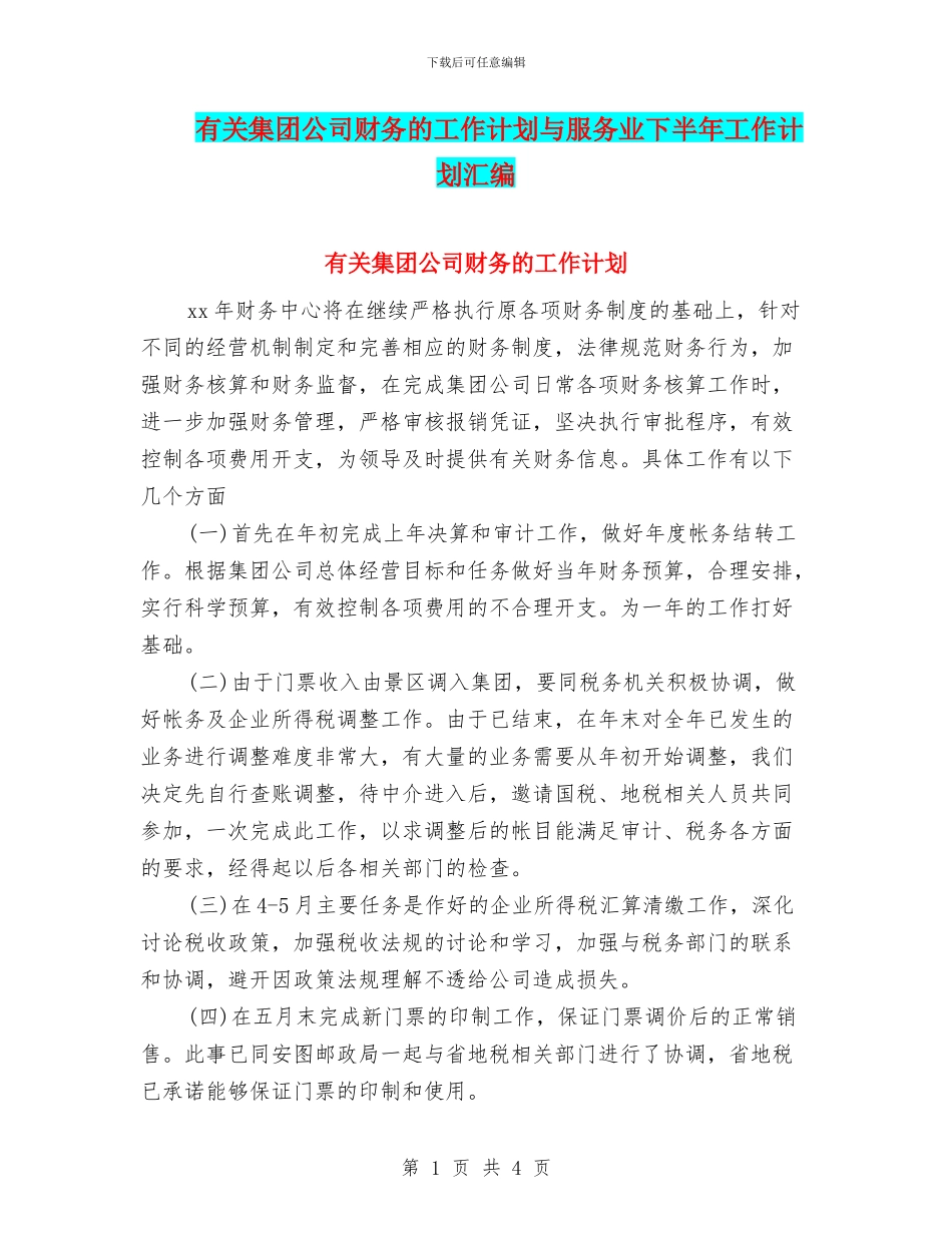 有关集团公司财务的工作计划与服务业下半年工作计划汇编_第1页