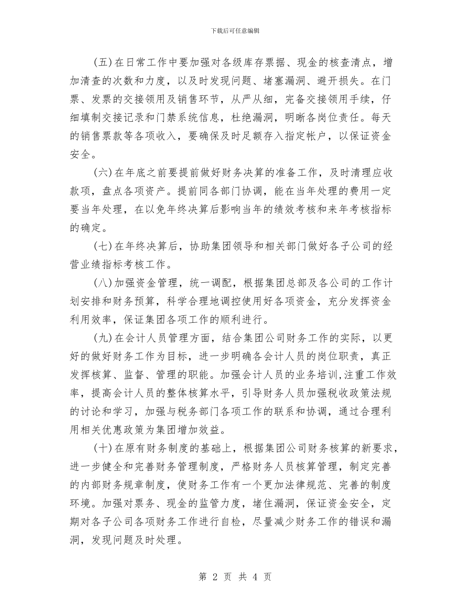 有关集团公司财务的工作计划与服务业下半年工作计划汇编_第2页