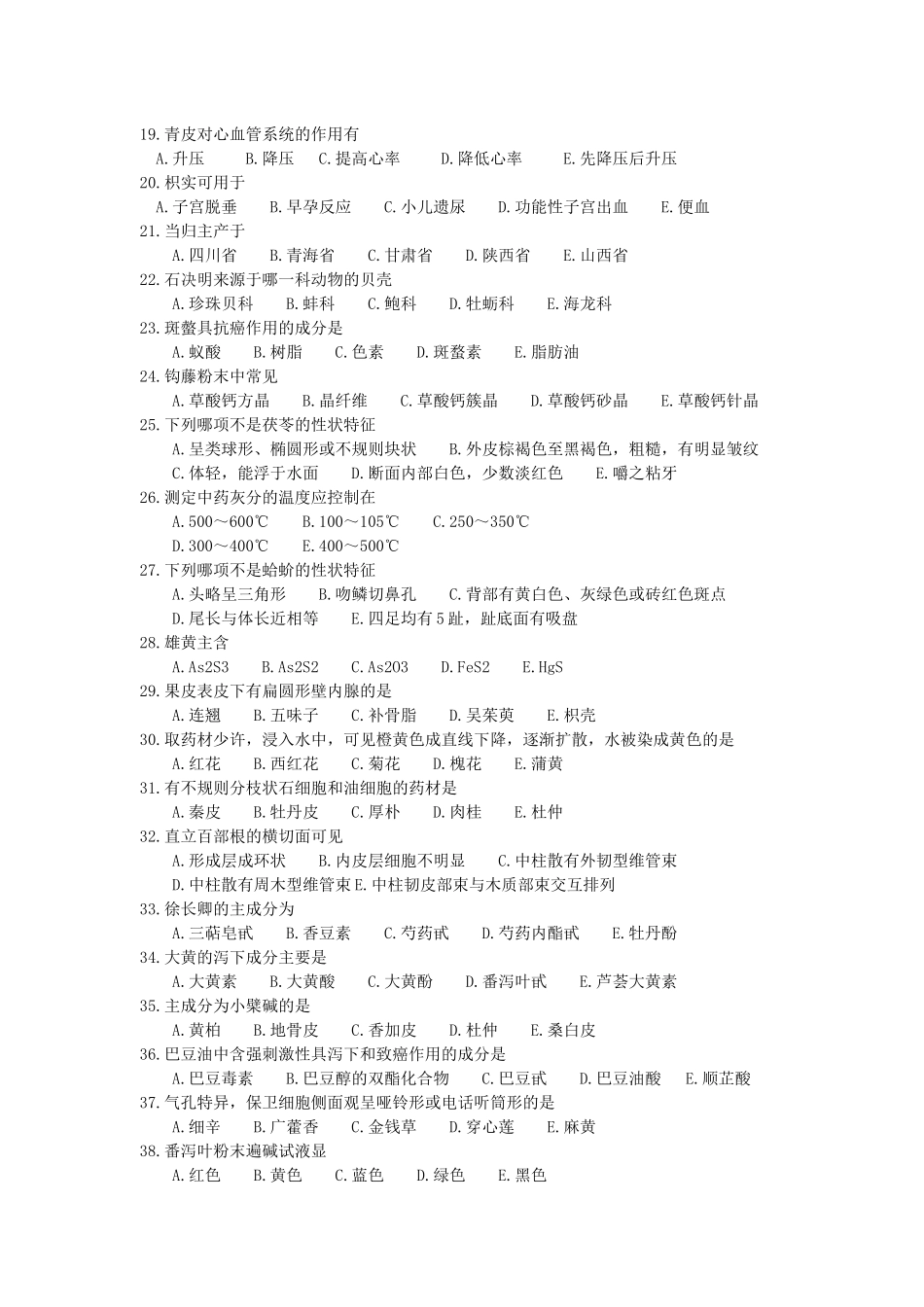 医技专业药理中医药部分复习题及参考答案_第2页