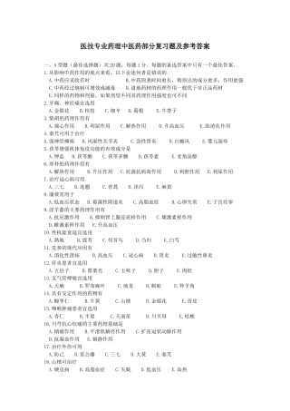 医技专业药理中医药部分复习题及参考答案