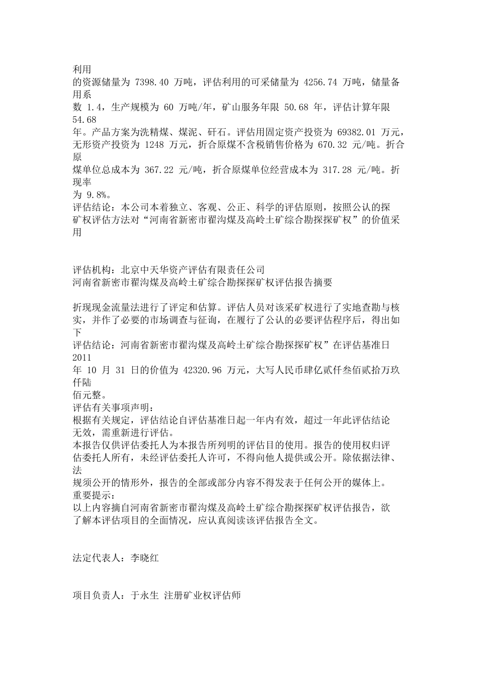 河南省新密市翟沟煤及高岭土矿综合勘探探矿权评估报告_第2页