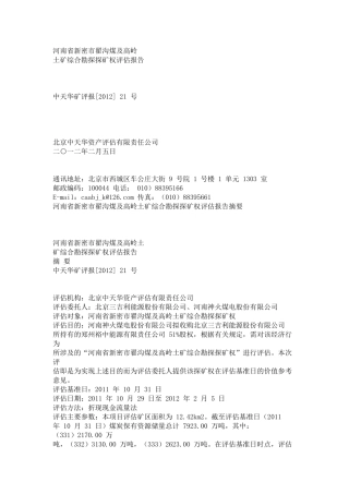河南省新密市翟沟煤及高岭土矿综合勘探探矿权评估报告