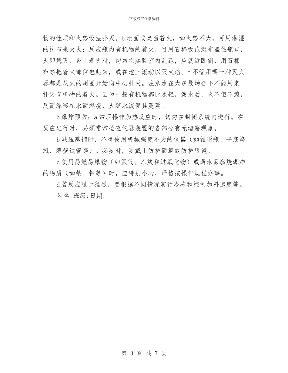 有机化学实验安全教育心得与有线电视人员述职报告汇编_第3页