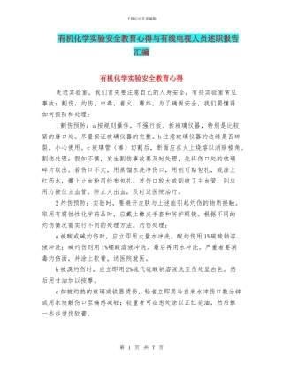 有机化学实验安全教育心得与有线电视人员述职报告汇编