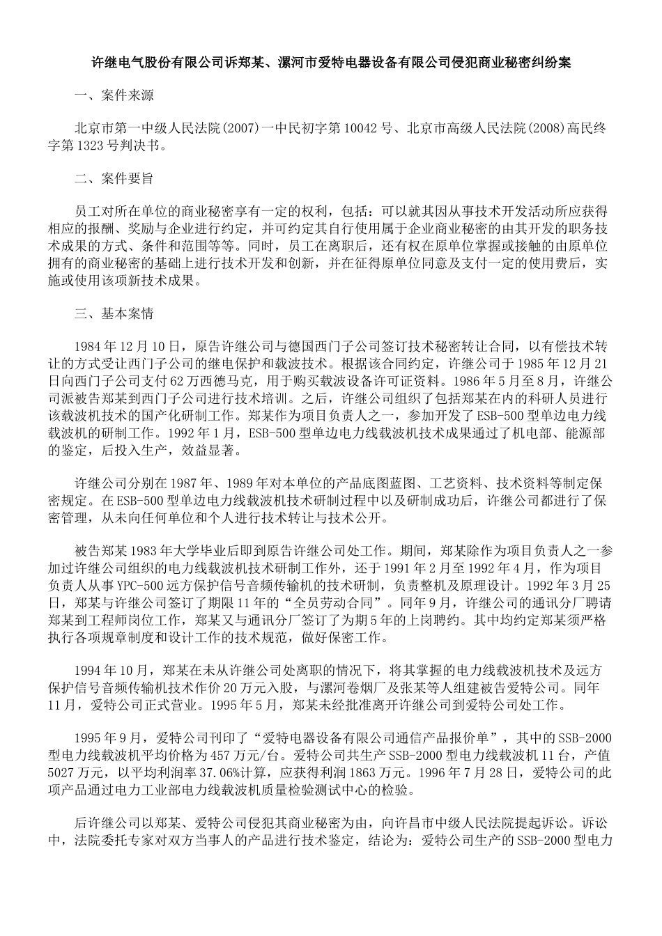 许继电气股份有限公司诉郑某、漯河市爱特电器设备有限公司侵犯商业_第1页