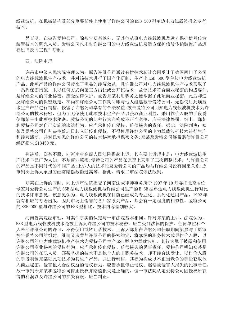许继电气股份有限公司诉郑某、漯河市爱特电器设备有限公司侵犯商业_第2页