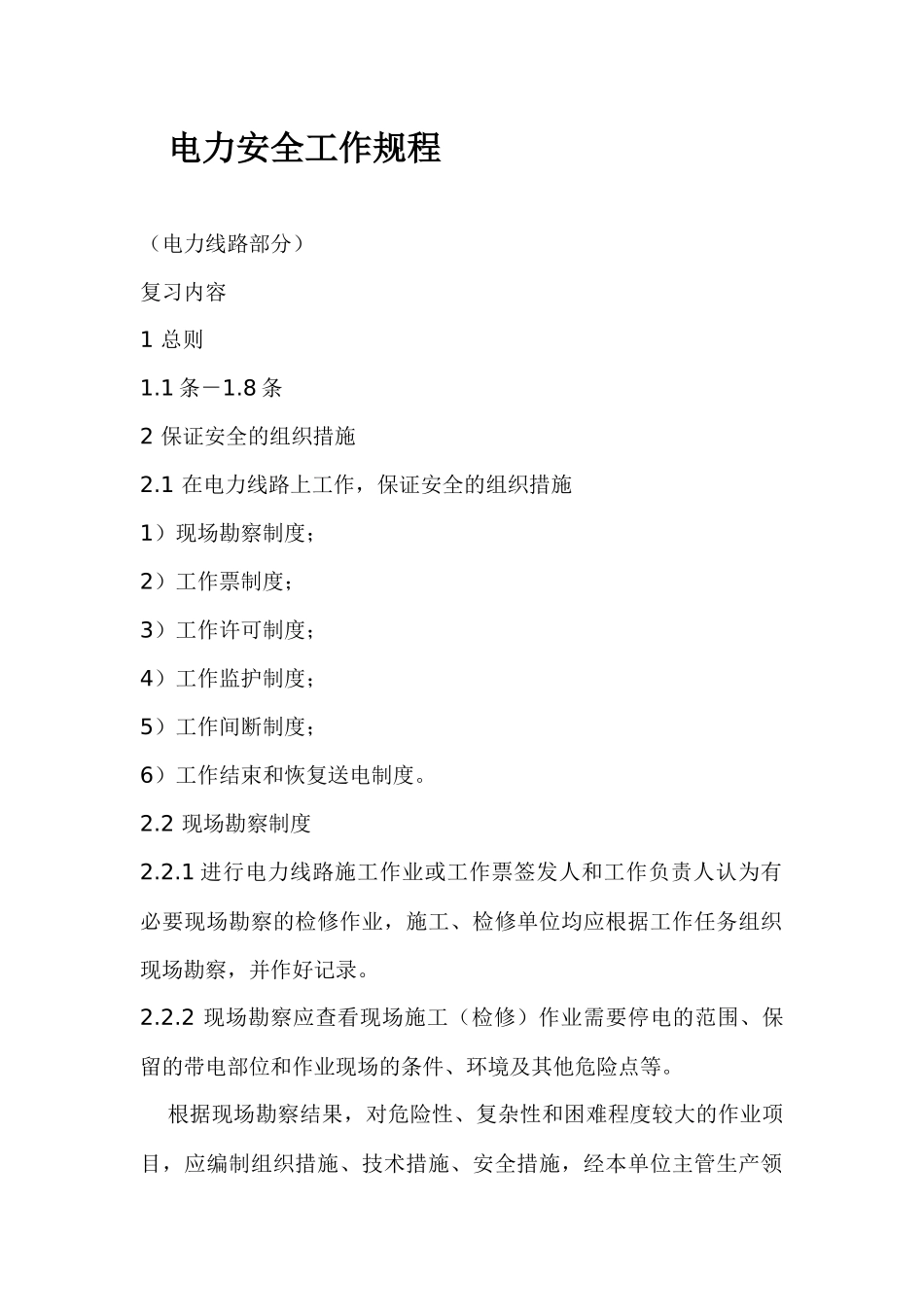 电力安全工作规程doc37_第1页