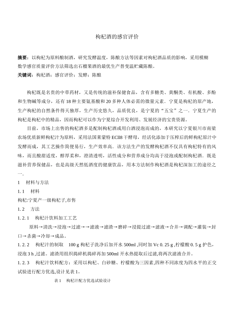 枸杞汁酒的感官评价_第3页