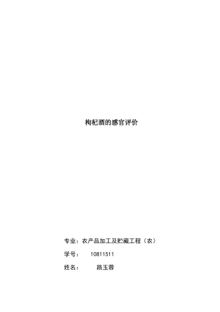 枸杞汁酒的感官评价
