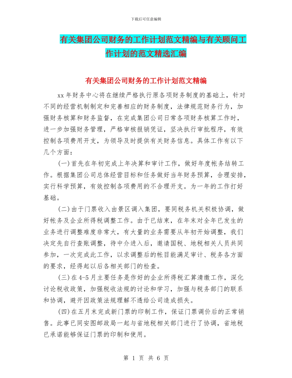 有关集团公司财务的工作计划范文精编与有关顾问工作计划的范文精选汇编_第1页