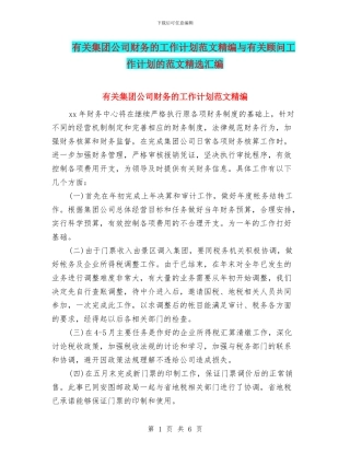 有关集团公司财务的工作计划范文精编与有关顾问工作计划的范文精选汇编