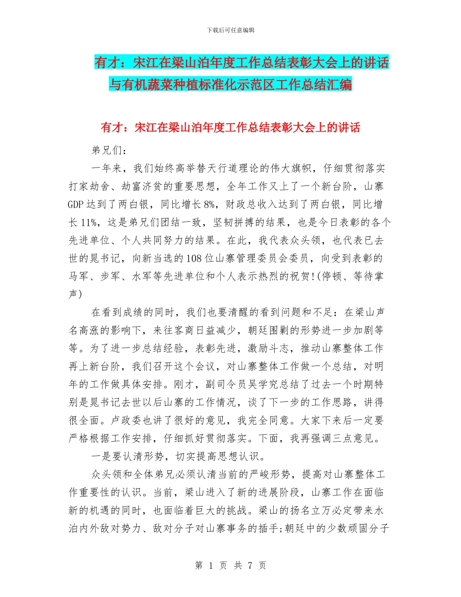 有才：宋江在梁山泊年度工作总结表彰大会上的讲话与有机蔬菜种植标准化示范区工作总结汇编_第1页
