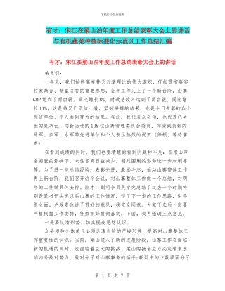 有才：宋江在梁山泊年度工作总结表彰大会上的讲话与有机蔬菜种植标准化示范区工作总结汇编