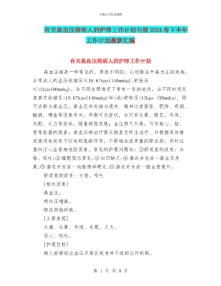有关高血压病病人的护师工作计划与服2024客下半年工作计划最新汇编