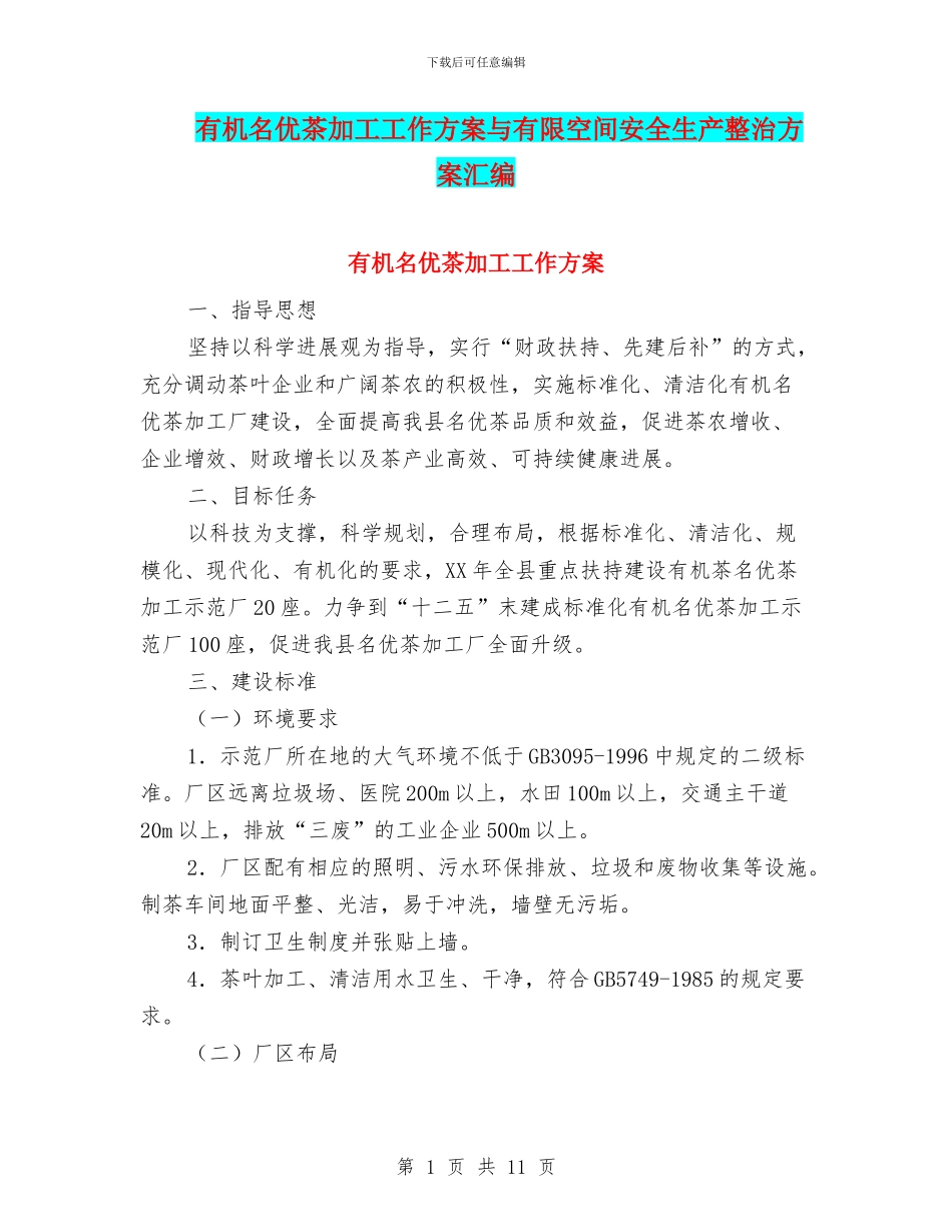 有机名优茶加工工作方案与有限空间安全生产整治方案汇编_第1页