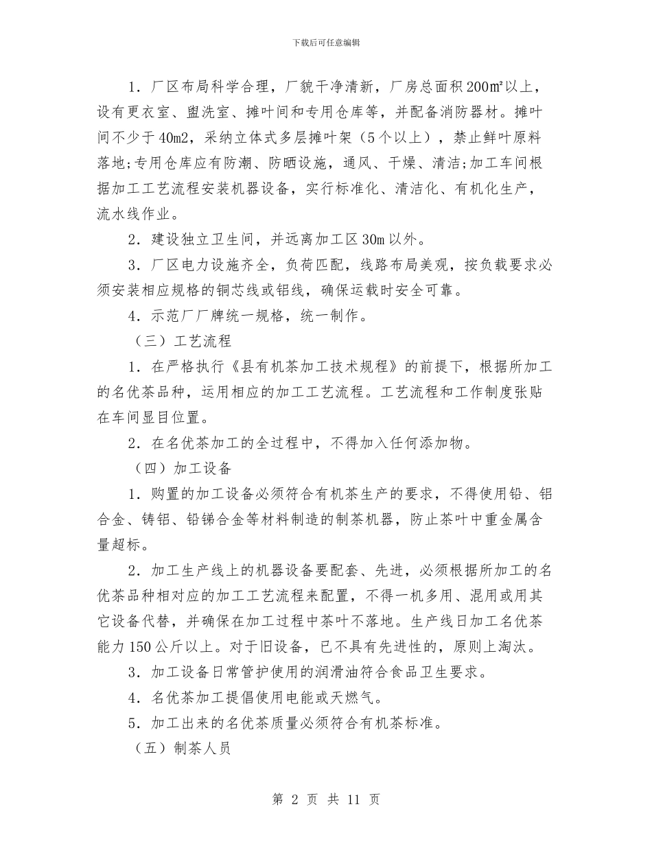 有机名优茶加工工作方案与有限空间安全生产整治方案汇编_第2页