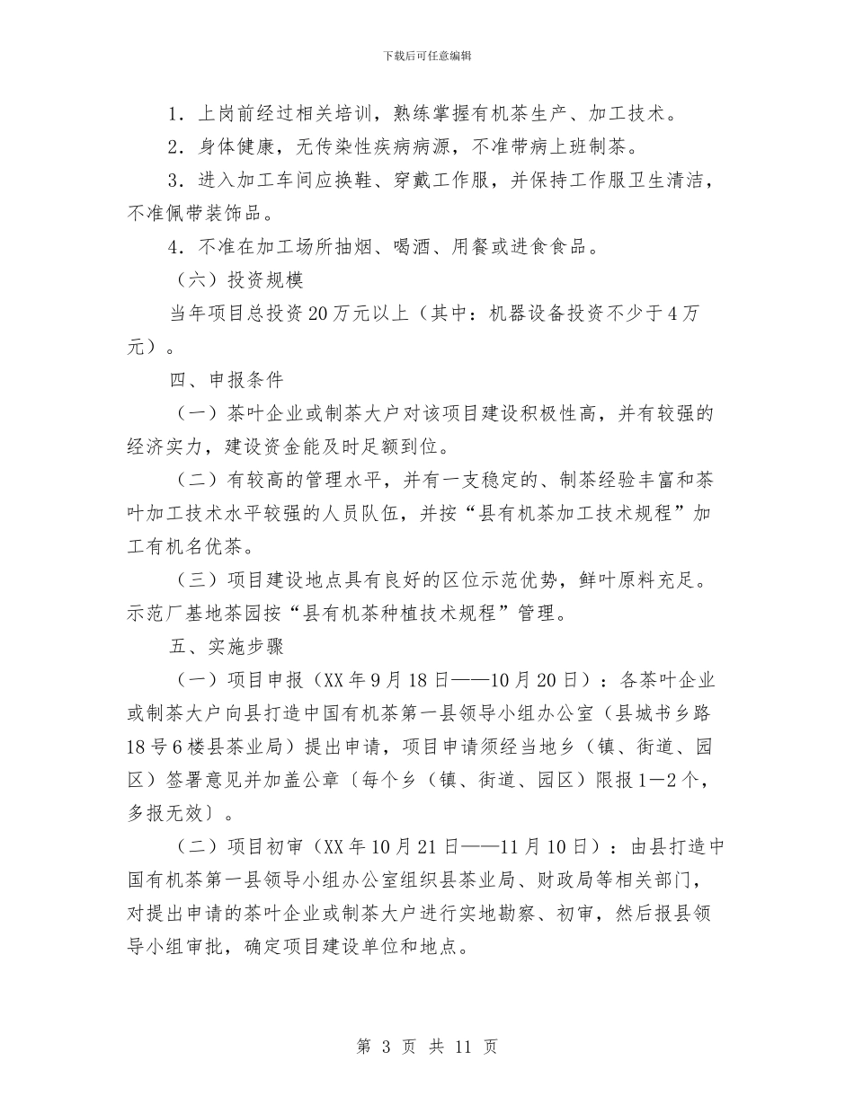 有机名优茶加工工作方案与有限空间安全生产整治方案汇编_第3页