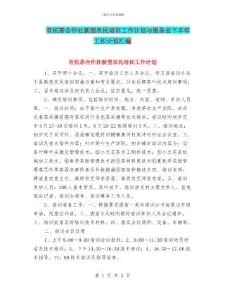 有机茶合作社新型农民培训工作计划与服务业下半年工作计划汇编
