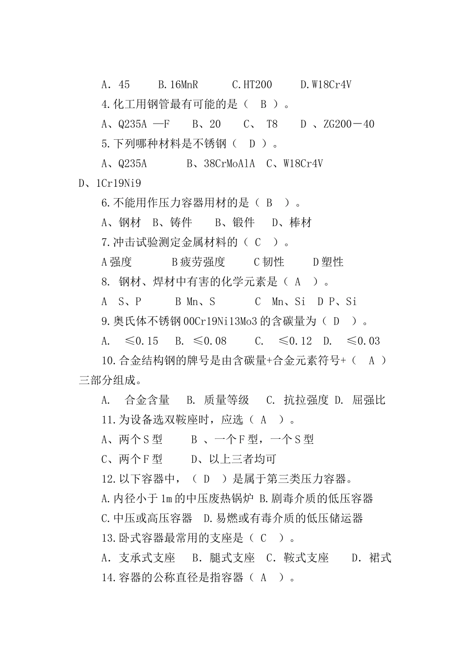 化工设备使用与维护考试试题_第3页