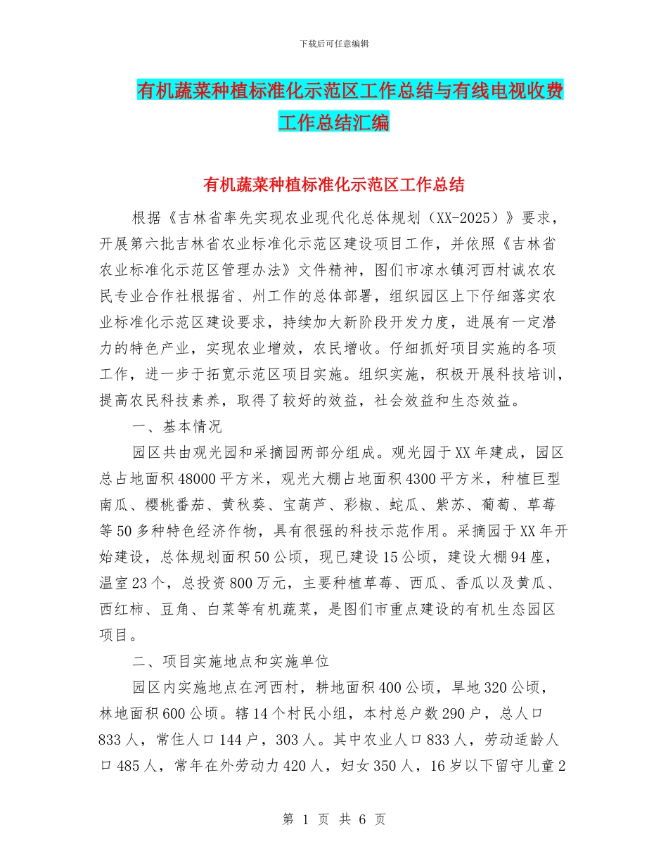 有机蔬菜种植标准化示范区工作总结与有线电视收费工作总结汇编_第1页