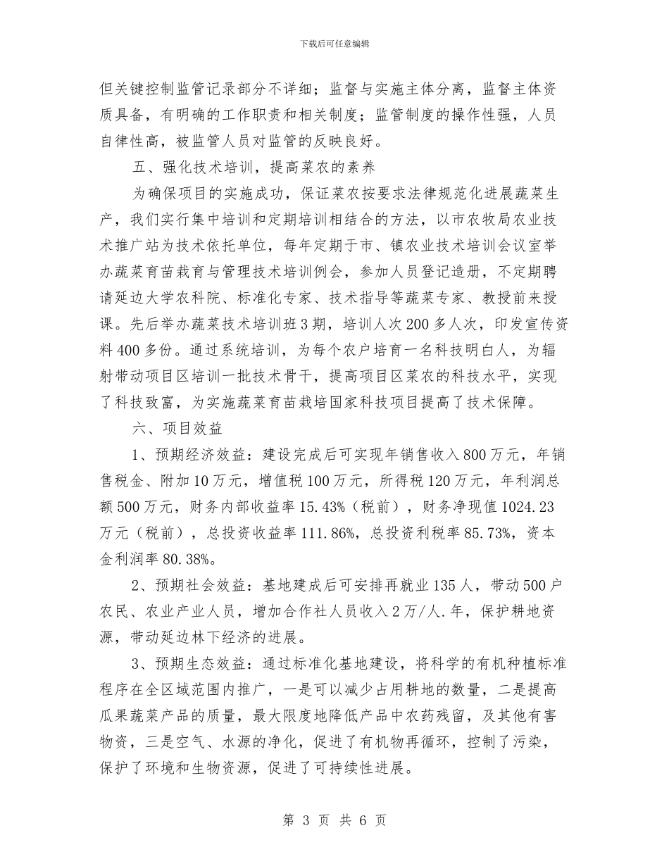 有机蔬菜种植标准化示范区工作总结与有线电视收费工作总结汇编_第3页