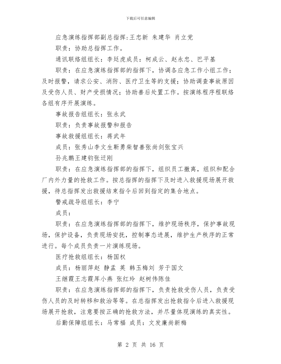 有毒有害气体事故演练方案与有毒有害气体事故现场处置方案汇编_第2页