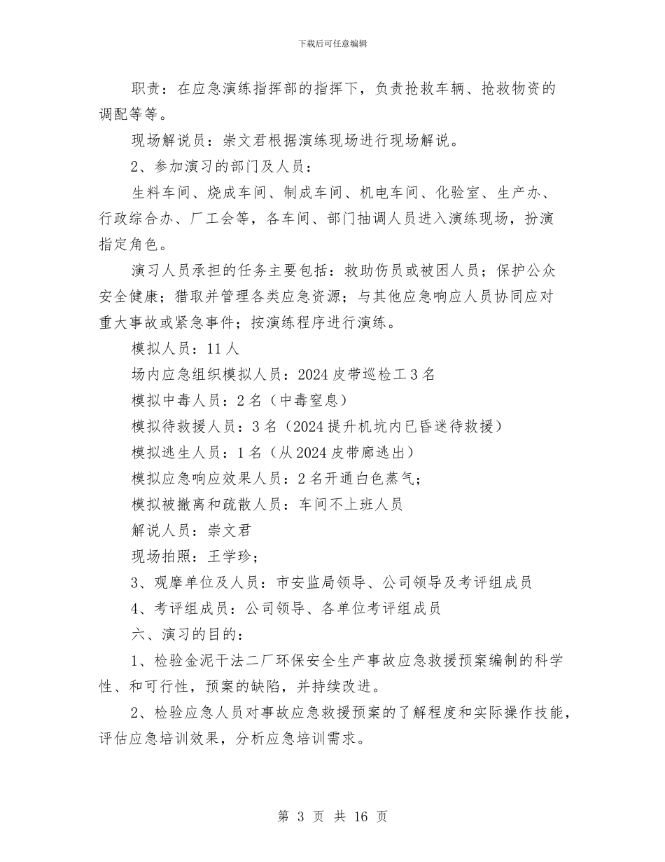 有毒有害气体事故演练方案与有毒有害气体事故现场处置方案汇编_第3页