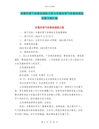 有毒有害气体事故演练方案与有毒有害气体事故现场处置方案汇编