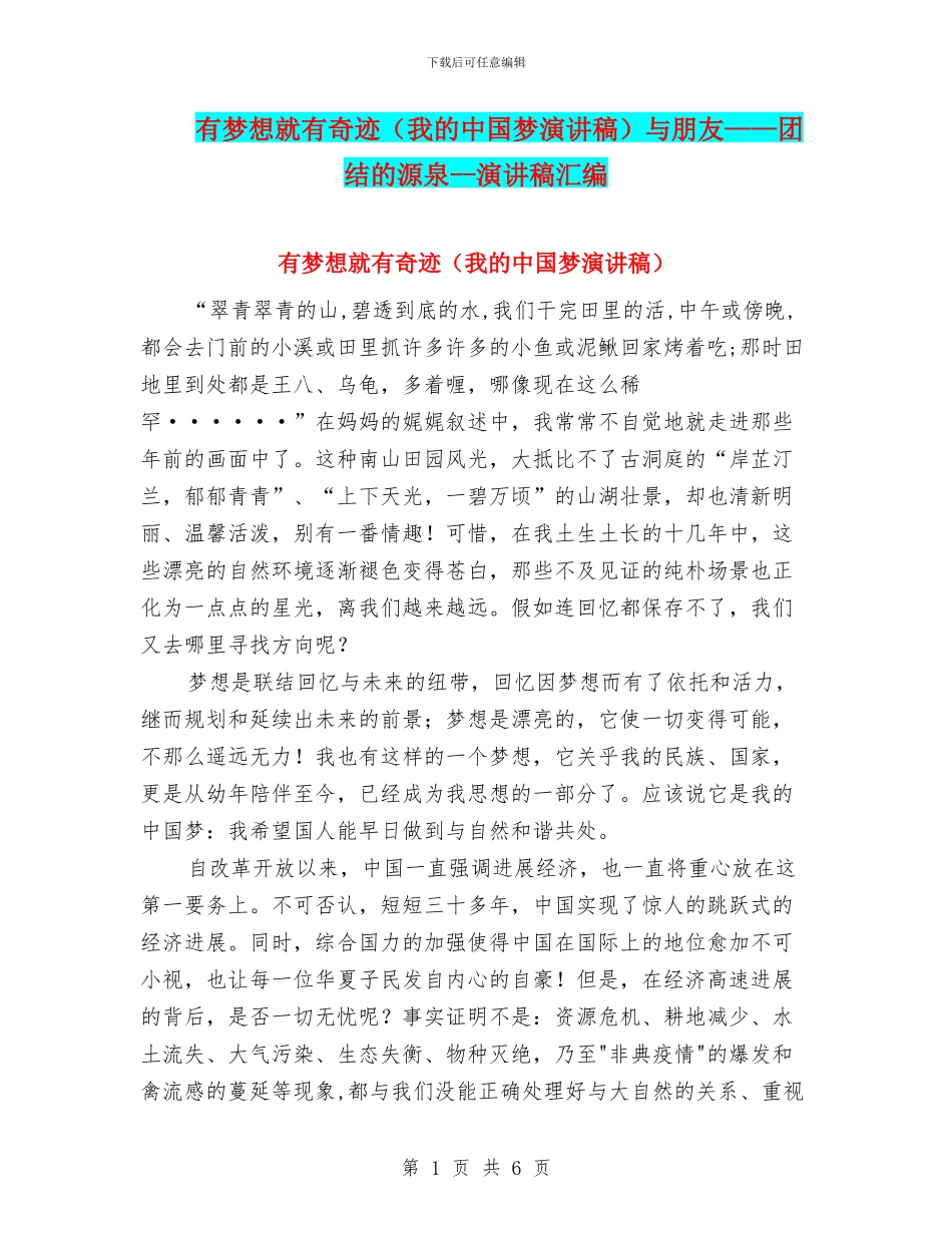 有梦想就有奇迹与朋友——团结的源泉_第1页