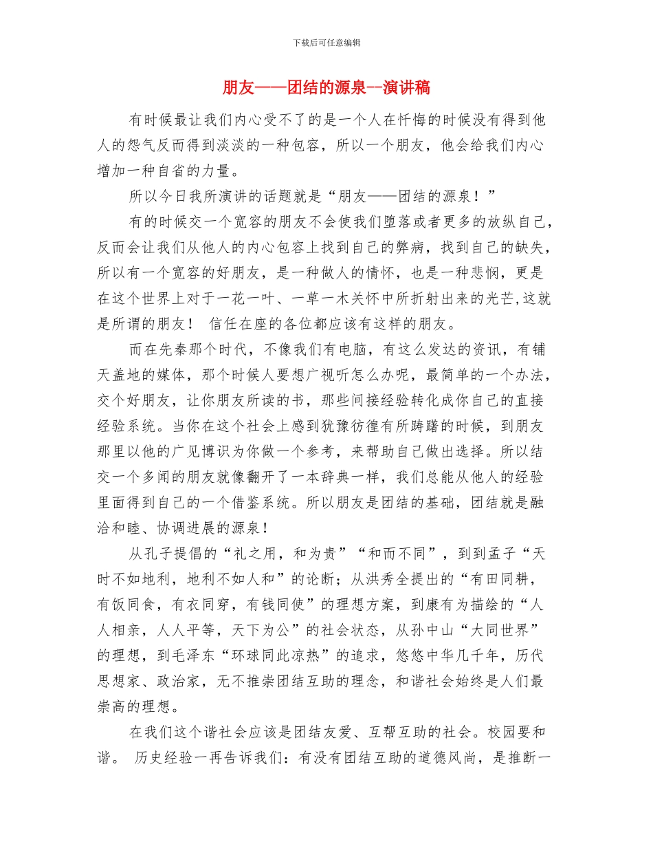 有梦想就有奇迹与朋友——团结的源泉_第3页