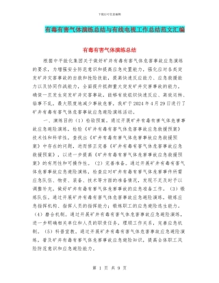 有毒有害气体演练总结与有线电视工作总结范文汇编