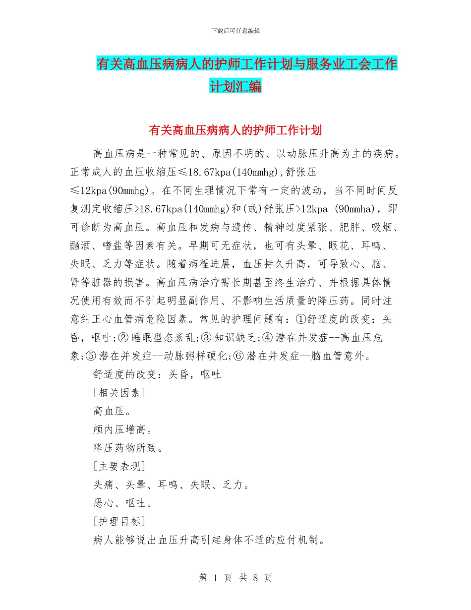 有关高血压病病人的护师工作计划与服务业工会工作计划汇编_第1页