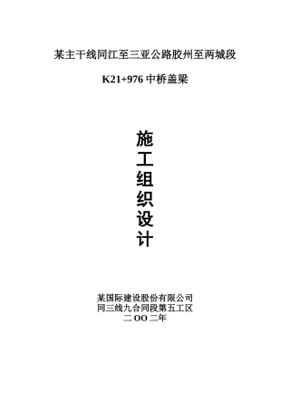 某主干线同江至三亚公路胶州至两城段K21+976中桥盖梁施工组织设计(DOC10页)