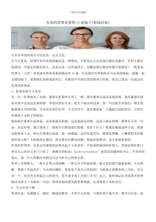 有效的管理者要照11面镜子