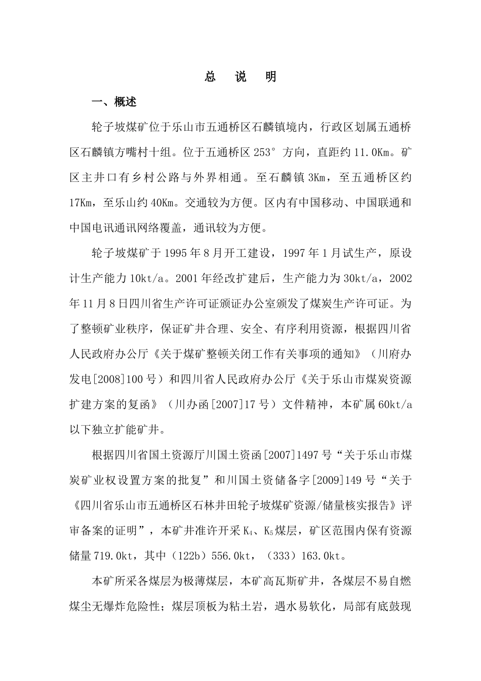 轮子坡煤矿初步设计方案代可行性研究_第1页