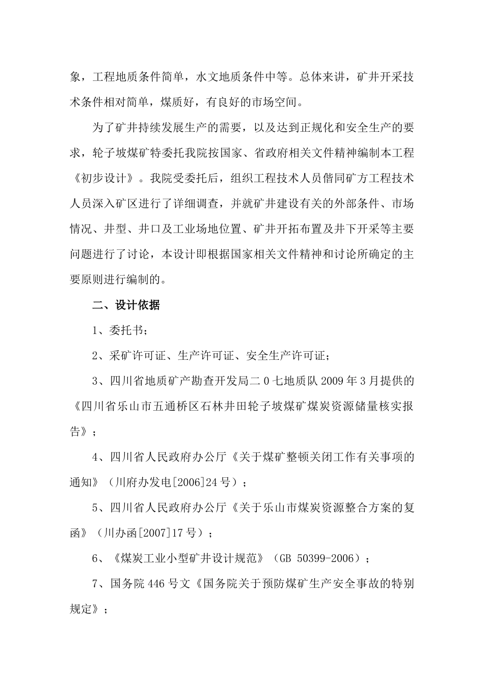 轮子坡煤矿初步设计方案代可行性研究_第2页
