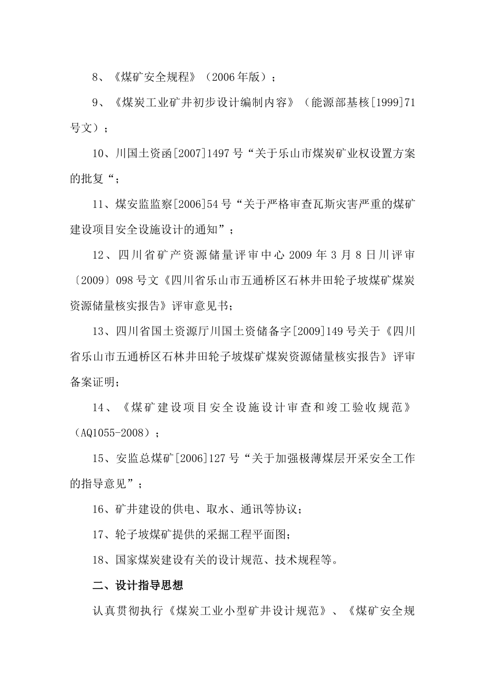 轮子坡煤矿初步设计方案代可行性研究_第3页