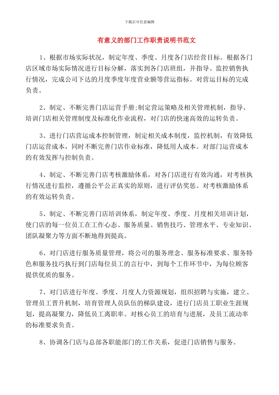 有意义的部门工作职责说明书范文_第1页