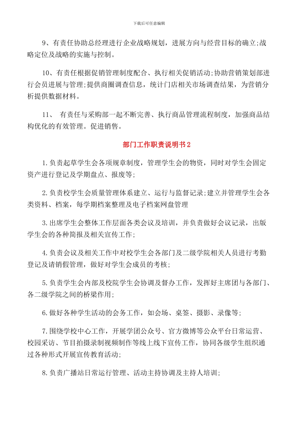 有意义的部门工作职责说明书范文_第2页