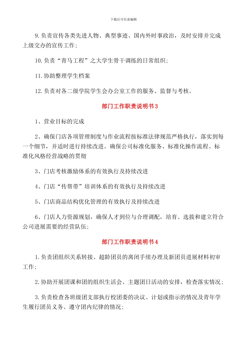 有意义的部门工作职责说明书范文_第3页