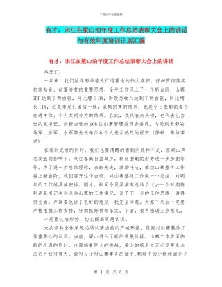 有才：宋江在梁山泊年度工作总结表彰大会上的讲话与有效年度培训计划汇编
