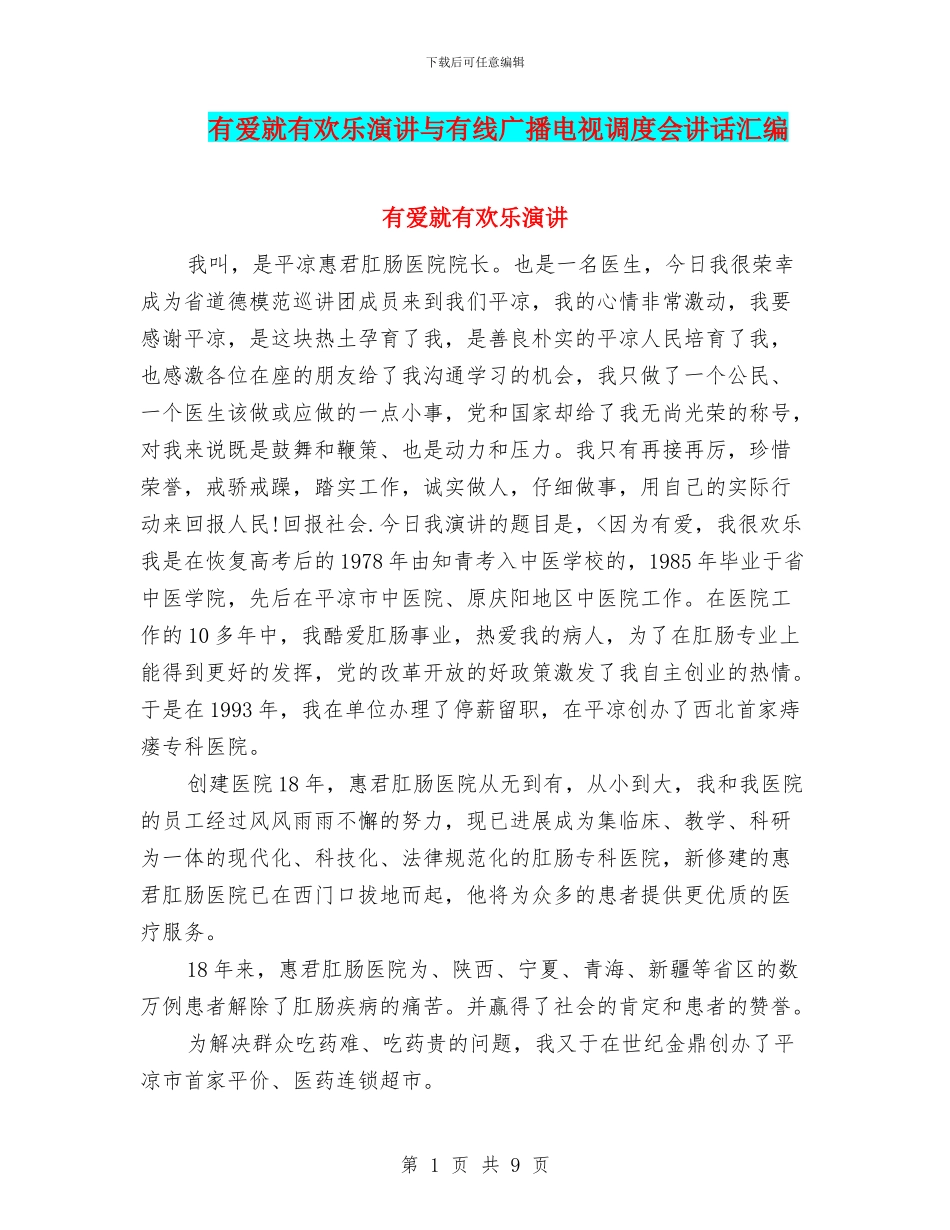 有爱就有快乐演讲与有线广播电视调度会讲话汇编_第1页