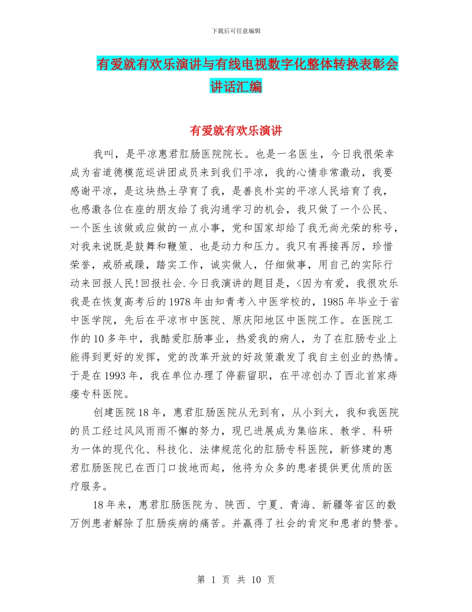 有爱就有快乐演讲与有线电视数字化整体转换表彰会讲话汇编_第1页