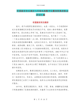 有爱就有快乐演讲与有线电视数字化整体转换表彰会讲话汇编