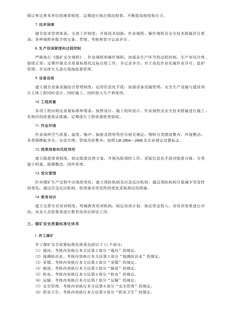 XXXX年煤矿安全质量标准化标准(最新改)_第2页